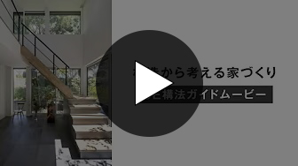 SE構法ガイドムービー【フルバージョン】