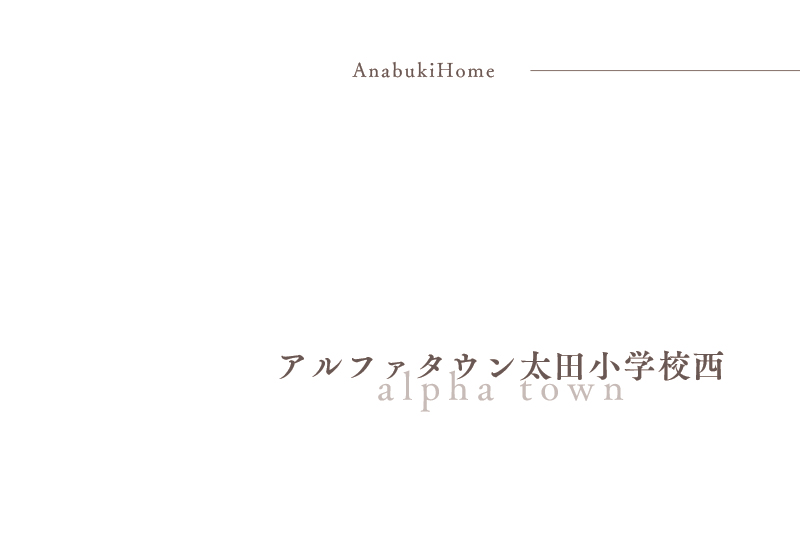 アルファタウン太田小学校西(13P)