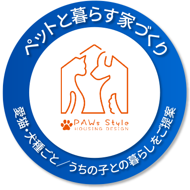 ペットと暮らす家づくり/愛猫・犬種ごと/うちの子との暮らしをご提案