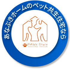 あなぶきホームのペット共生住宅なら
