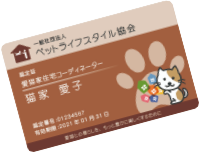 新築も、リフォームも。愛猫家・愛犬家住宅コーディネーターにお任せください。