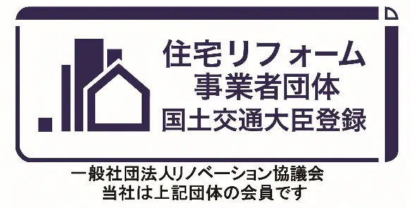 国土交通大臣登録 住宅リフォーム事業者団体