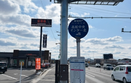 ことでんバス「高松中央インター北」バス停