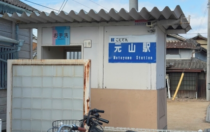 ことでん「元山駅」