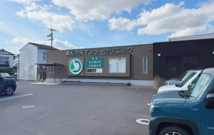 高松中央インタークリニック