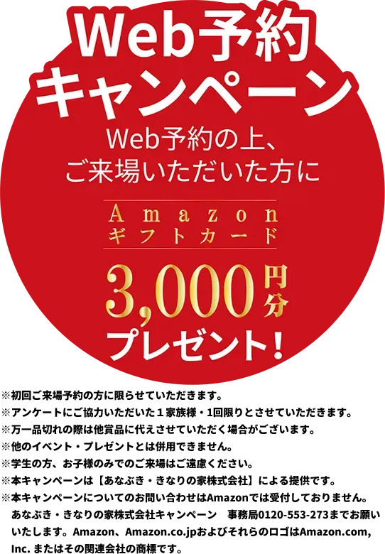 Web予約キャンペーン