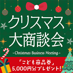 クリスマス大商談会