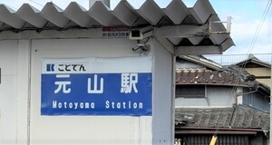 ことでん「元山駅」<br />
徒歩10分(約770ｍ)