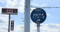 ことでんバス「高松中央インター北」バス停<br />
徒歩3分(約180ｍ)
